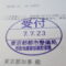 【行政書士業界最長級】９年間３６５日毎日更新中！【申請受付完了しました！】東京都O社様