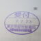 【行政書士業界最長級】９年間３６５日毎日更新中！【申請受付完了しました！】東京都D社様
