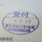 【行政書士業界最長級】９年間３６５日毎日更新中！【申請受付完了しました！】東京都K社様