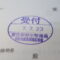 【行政書士業界最長級】９年間３６５日毎日更新中！【申請受付完了しました！】東京都K社様