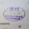 【行政書士業界最長級】９年間３６５日毎日更新中！【申請受付完了しました！】東京都K社様