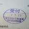 【行政書士業界最長級】９年間３６５日毎日更新中！【申請受付完了しました！】東京都K社様