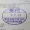 【行政書士業界最長級】９年間３６５日毎日更新中！【申請受付完了しました！】東京都A社様