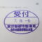 【行政書士業界最長級】９年間３６５日毎日更新中！【申請受付完了しました！】東京都Ｔ社様