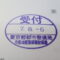 【行政書士業界最長級】９年間３６５日毎日更新中！【申請受付完了しました！】東京都Ｊ社様