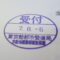 【行政書士業界最長級】９年間３６５日毎日更新中！【申請受付完了しました！】東京都Ｙ社様