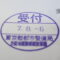 【行政書士業界最長級】９年間３６５日毎日更新中！【申請受付完了しました！】東京都Ｙ社様