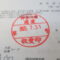 【行政書士業界最長級】９年間３６５日毎日更新中！【申請受付完了しました！】神奈川県A社様