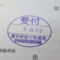 【行政書士業界最長級】９年間３６５日毎日更新中！【申請受付完了しました！】東京都K社様