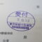 【行政書士業界最長級】９年間３６５日毎日更新中！【申請受付完了しました！】東京都Ｋ社様