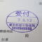 【行政書士業界最長級】９年間３６５日毎日更新中！【申請受付完了しました！】東京都E社様