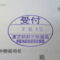 【行政書士業界最長級】９年間３６５日毎日更新中！【申請受付完了しました！】東京都N社様