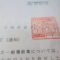 【行政書士業界最長級】９年間３６５日毎日更新中！【申請受付完了しました！】東京都T社様
