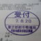 【行政書士業界最長級】９年間３６５日毎日更新中！【申請受付完了しました！】東京都K社様
