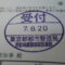【行政書士業界最長級】９年間３６５日毎日更新中！【申請受付完了しました！】東京都K社様