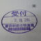 【行政書士業界最長級】９年間３６５日毎日更新中！【申請受付完了しました！】東京都A社様