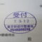 【行政書士業界最長級】９年間３６５日毎日更新中！【申請受付完了しました！】東京都S社様