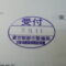 【行政書士業界最長級】９年間３６５日毎日更新中！【申請受付完了しました！】東京都S社様