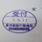 【行政書士業界最長級】９年間３６５日毎日更新中！【申請受付完了しました！】東京都K社様