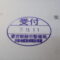 【行政書士業界最長級】９年間３６５日毎日更新中！【申請受付完了しました！】東京都S社様