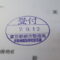 【行政書士業界最長級】９年間３６５日毎日更新中！【申請受付完了しました！】東京都M社様