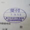 【行政書士業界最長級】９年間３６５日毎日更新中！【申請受付完了しました！】東京都S社様