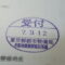 【行政書士業界最長級】９年間３６５日毎日更新中！【申請受付完了しました！】東京都S社様