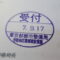 【行政書士業界最長級】９年間３６５日毎日更新中！【申請受付完了しました！】東京都T社様