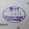 【行政書士業界最長級】９年間３６５日毎日更新中！【申請受付完了しました！】東京都T社様