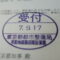 【行政書士業界最長級】９年間３６５日毎日更新中！【申請受付完了しました！】東京都E社様