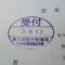 【行政書士業界最長級】９年間３６５日毎日更新中！【申請受付完了しました！】東京都S社様