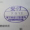 【行政書士業界最長級】９年間３６５日毎日更新中！【申請受付完了しました！】東京都S社様