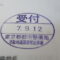 【行政書士業界最長級】９年間３６５日毎日更新中！【申請受付完了しました！】東京都S社様