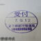 【行政書士業界最長級】９年間３６５日毎日更新中！【申請受付完了しました！】東京都O社様