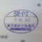 【行政書士業界最長級】９年間３６５日毎日更新中！【申請受付完了しました！】東京都O社様