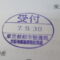 【行政書士業界最長級】９年間３６５日毎日更新中！【申請受付完了しました！】東京都O社様