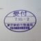 【行政書士業界最長級】９年間３６５日毎日更新中！【申請受付完了しました！】東京都S社様