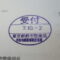 【行政書士業界最長級】９年間３６５日毎日更新中！【申請受付完了しました！】東京都P社様