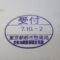 【行政書士業界最長級】９年間３６５日毎日更新中！【申請受付完了しました！】東京都S社様