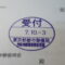【行政書士業界最長級】９年間３６５日毎日更新中！【申請受付完了しました！】東京都M社様