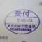 【行政書士業界最長級】９年間３６５日毎日更新中！【申請受付完了しました！】東京都P社様