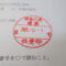 【行政書士業界最長級】９年間３６５日毎日更新中！【申請受付完了しました！】神奈川県F社様
