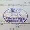 【行政書士業界最長級】９年間３６５日毎日更新中！【申請受付完了しました！】東京都T社様