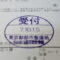 【行政書士業界最長級】９年間３６５日毎日更新中！【申請受付完了しました！】東京都S社様