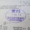 【行政書士業界最長級】９年間３６５日毎日更新中！【申請受付完了しました！】東京都K社様