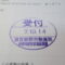 【行政書士業界最長級】９年間３６５日毎日更新中！【申請受付完了しました！】東京都K社様