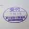 【行政書士業界最長級】９年間３６５日毎日更新中！【申請受付完了しました！】東京都K社様