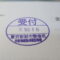 【行政書士業界最長級】９年間３６５日毎日更新中！【申請受付完了しました！】東京都K社様