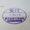 【行政書士業界最長級】９年間３６５日毎日更新中！【申請受付完了しました！】東京都R社様