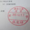 【行政書士業界最長級】９年間３６５日毎日更新中！【申請受付完了しました！】神奈川県T社様